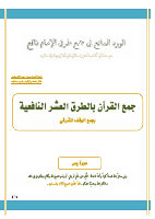 سورة يس بالعشر النافعية.pdf